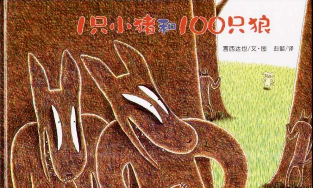 [绘本故事PPT]一只小猪和只狼x.ppt