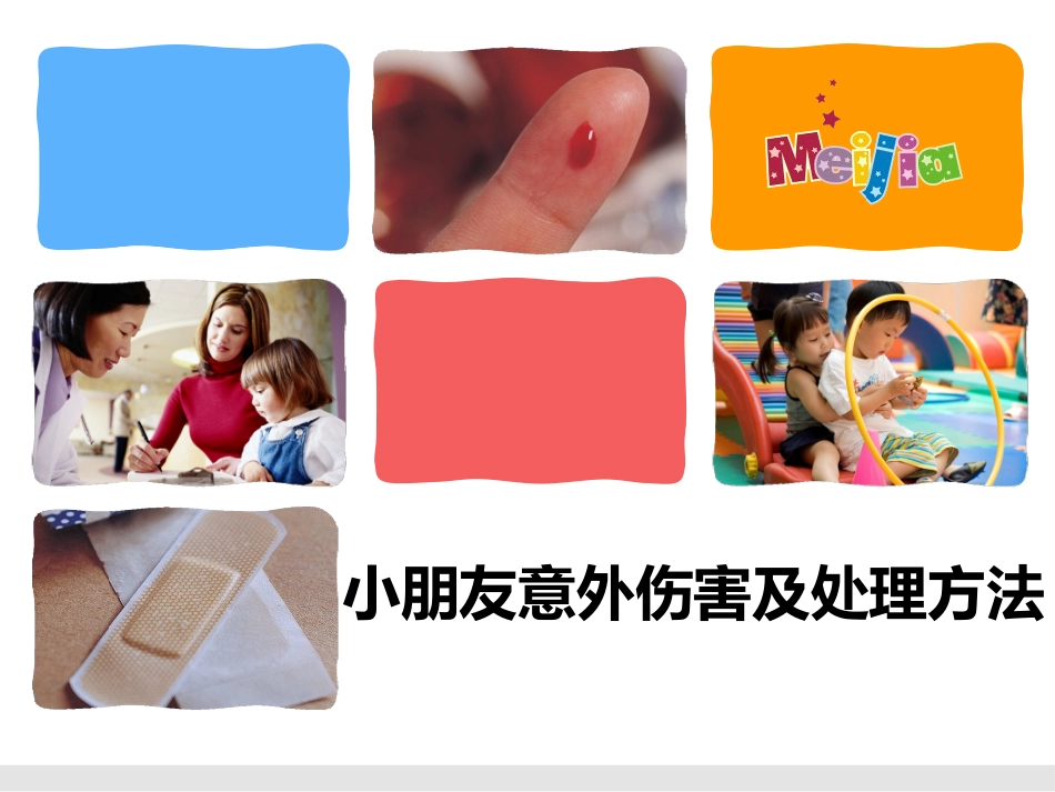 小朋友意外伤害及处理方法.pptx_第1页