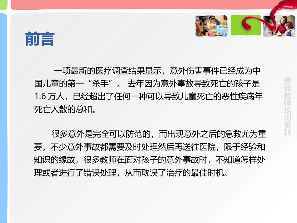 小朋友意外伤害及处理方法.pptx_第2页