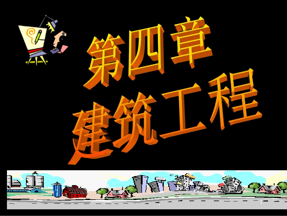 建筑结构的基本构件.ppt_第1页