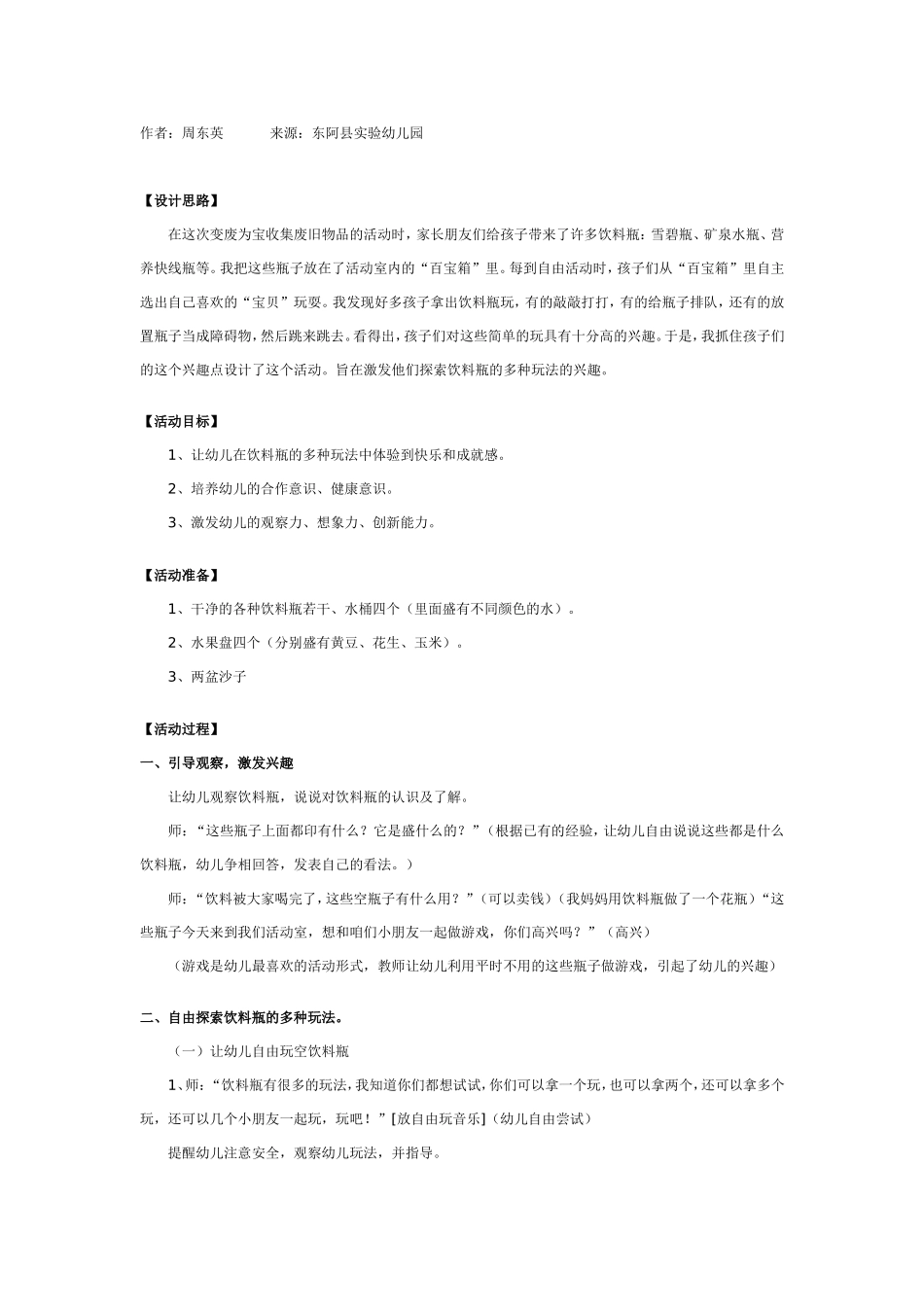 中班游戏教案：好玩的饮料瓶.doc_第1页