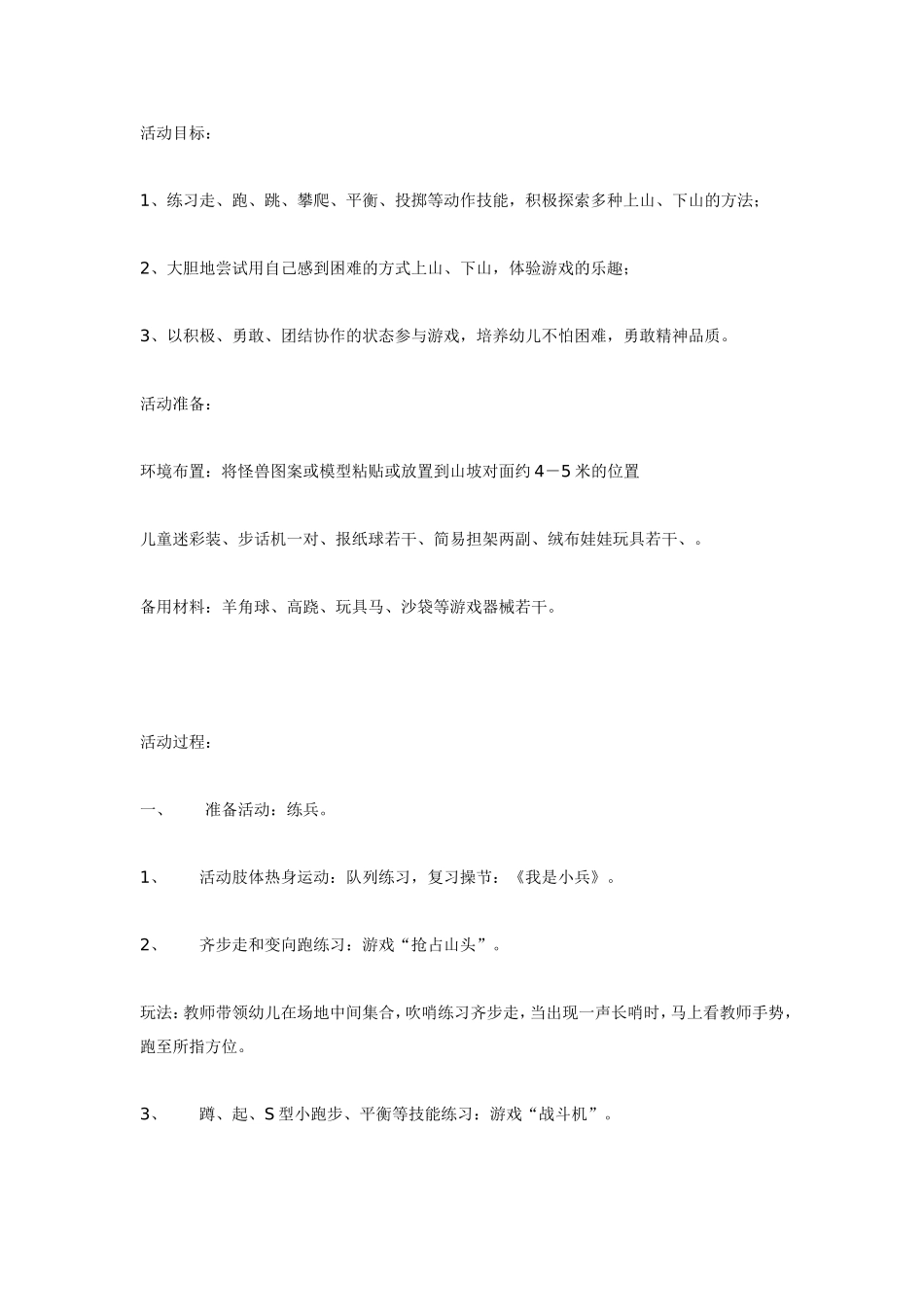 体育活动《山坡游戏－小战警》.doc_第1页