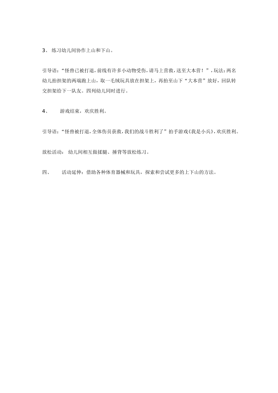 体育活动《山坡游戏－小战警》.doc_第3页