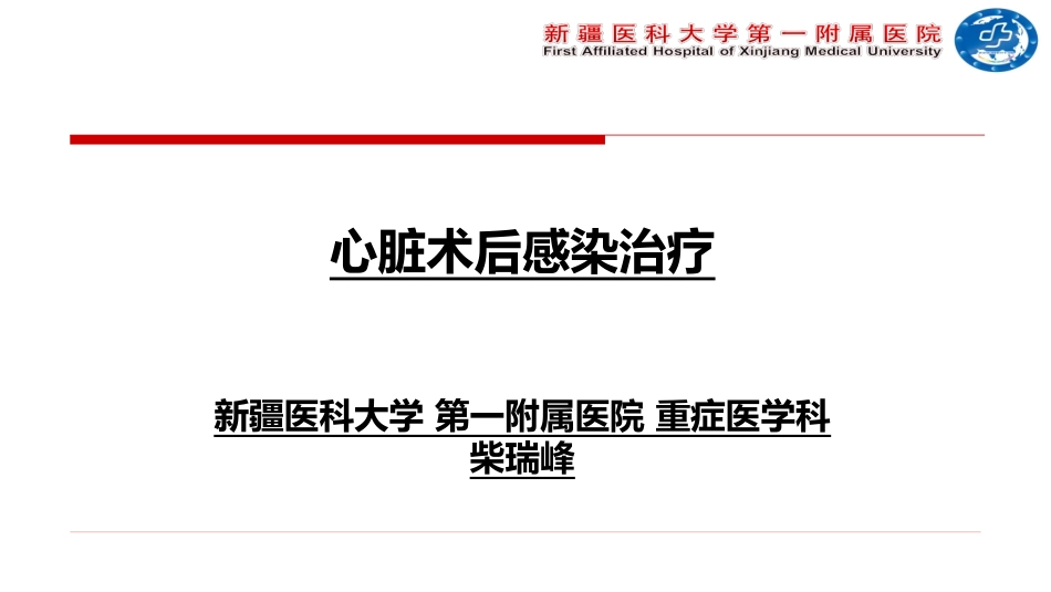 心脏术后感染诊疗---柴瑞峰.pptx_第1页