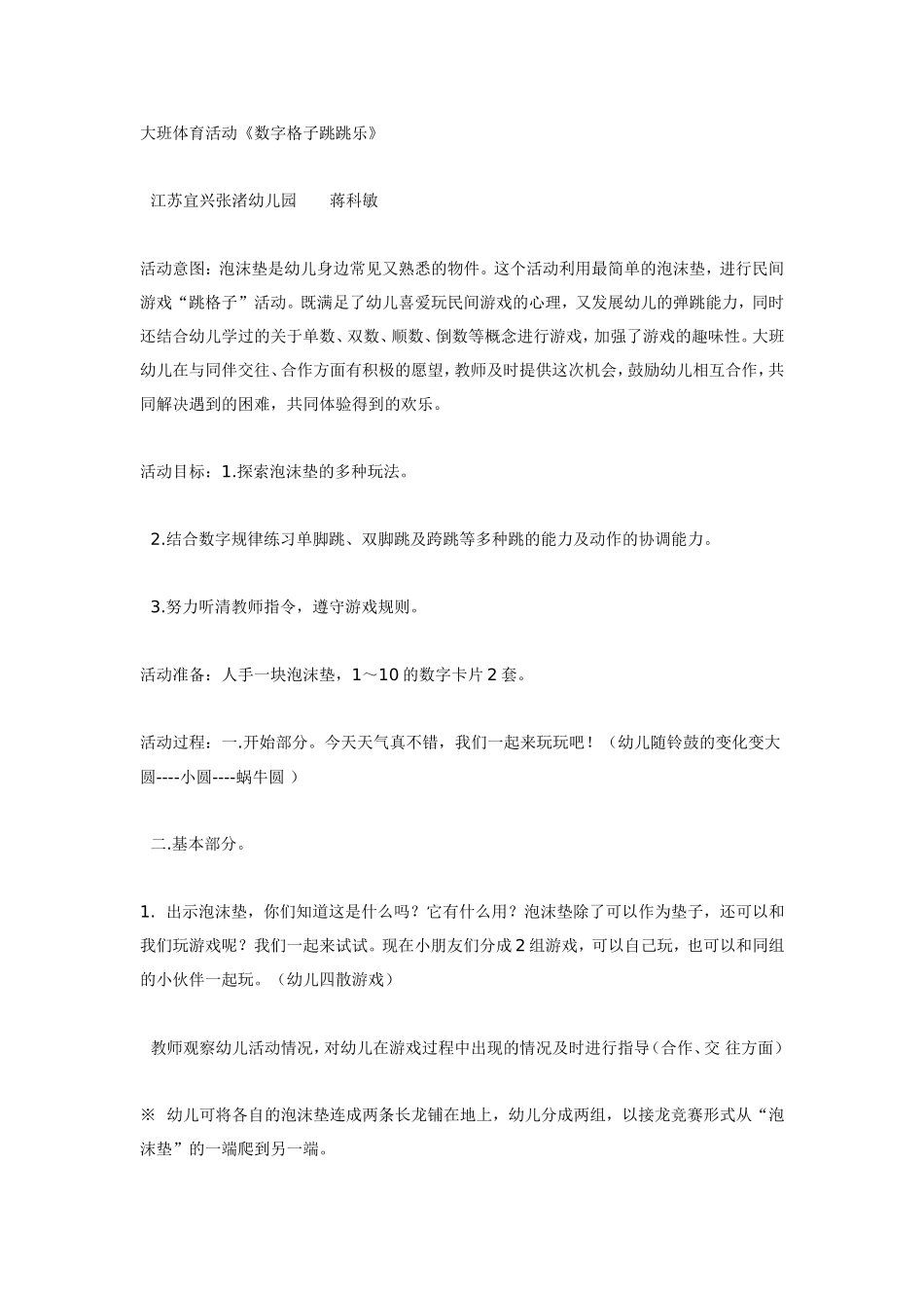 大班体育活动《数字格子跳跳乐》.doc_第1页