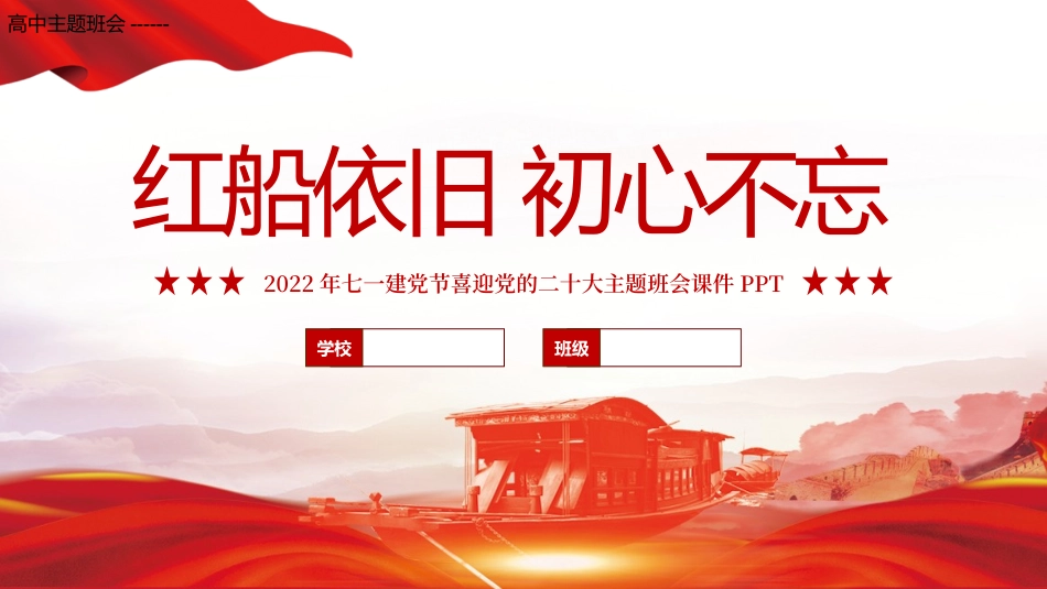 高中主题班会------2022红船精神主题班会PPT课件.pptx_第1页