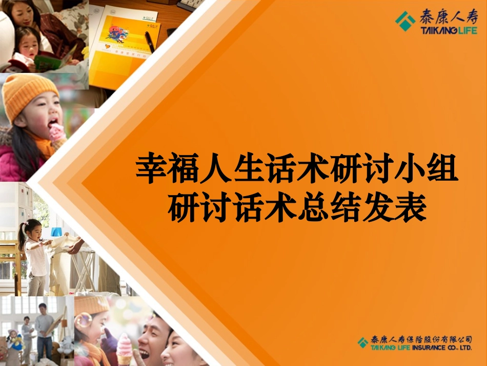 幸福人生话术.ppt_第1页