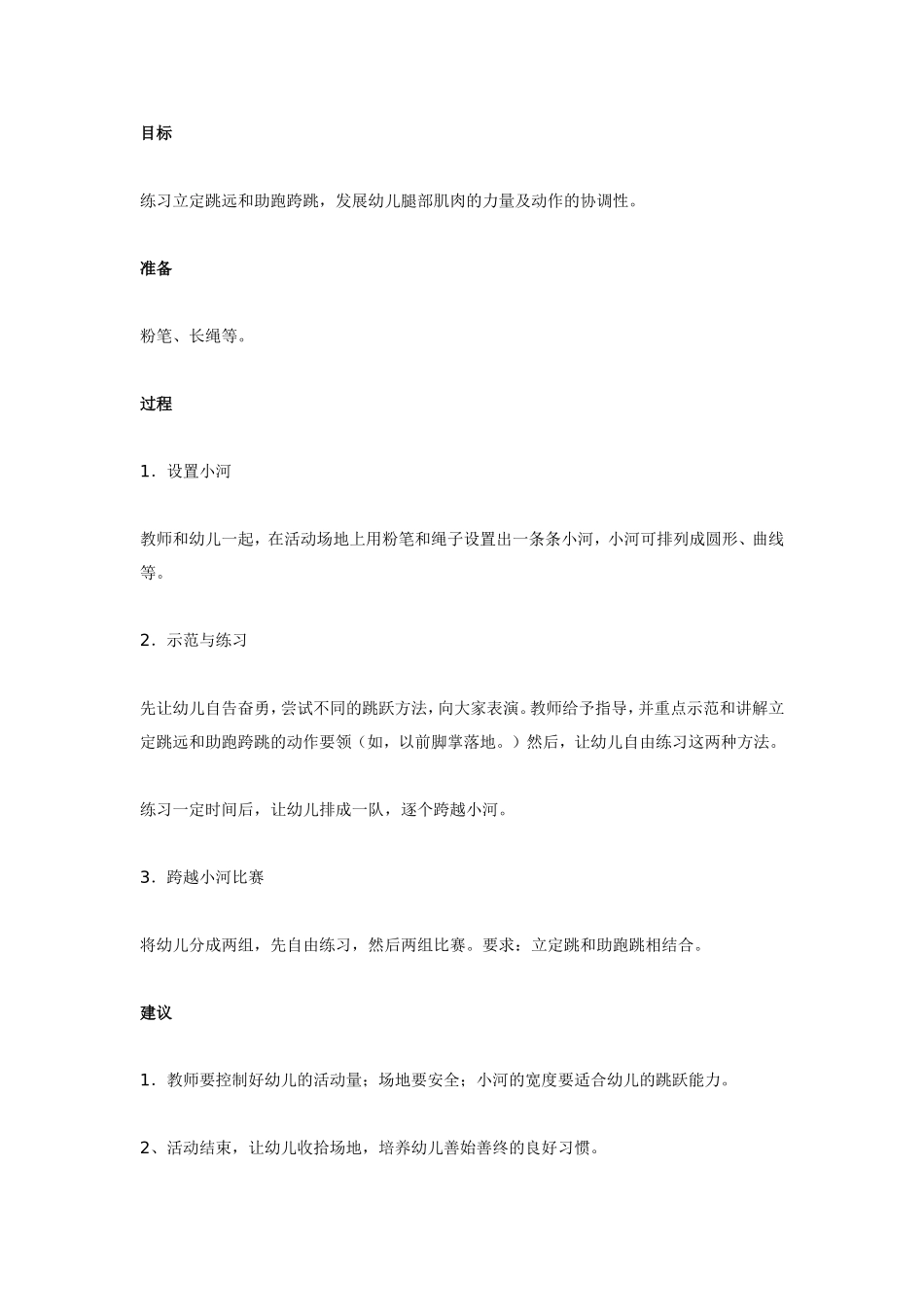 中班体育教案：跨越小河.doc_第1页