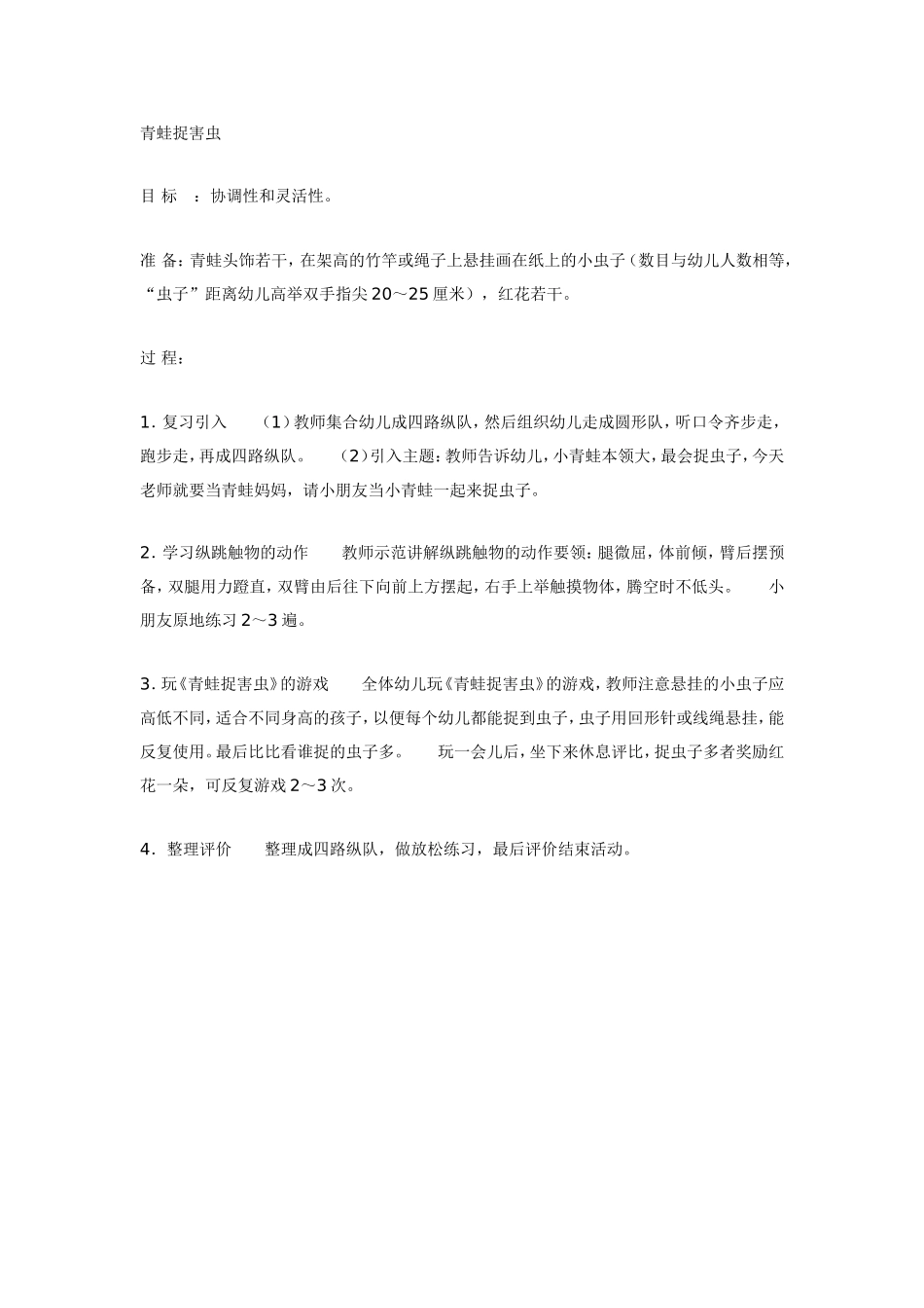 中班体育教案：青蛙捉害虫.doc_第1页