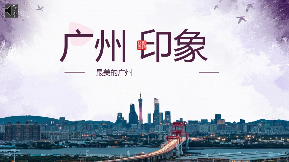 广州印象.pptx_第1页