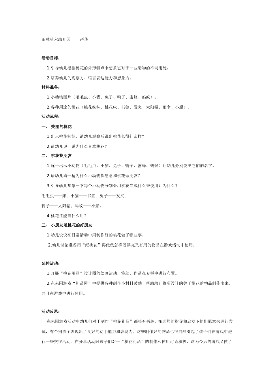 中班语言：桃花找朋友.doc_第1页