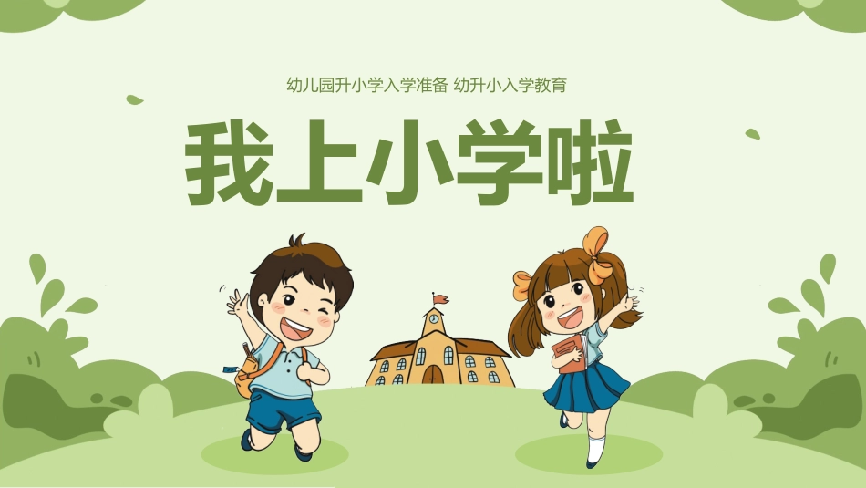 幼升小入学准备幼小衔接家长会ppt.pptx_第1页