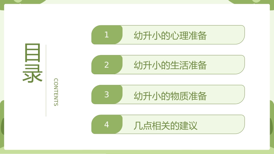 幼升小入学准备幼小衔接家长会ppt.pptx_第3页