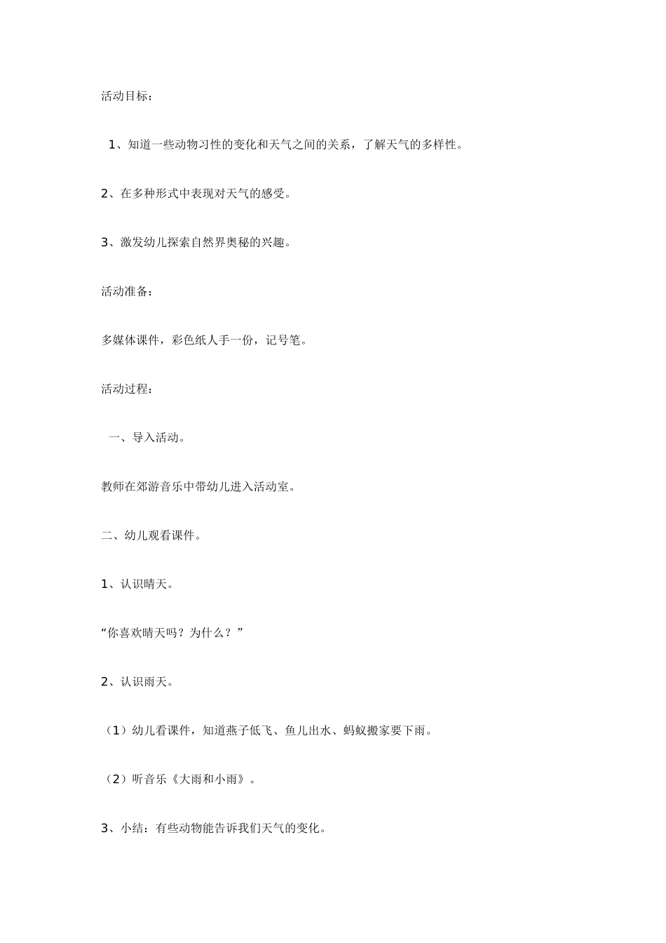 大班综合活动《多姿多彩的天气》.doc_第1页