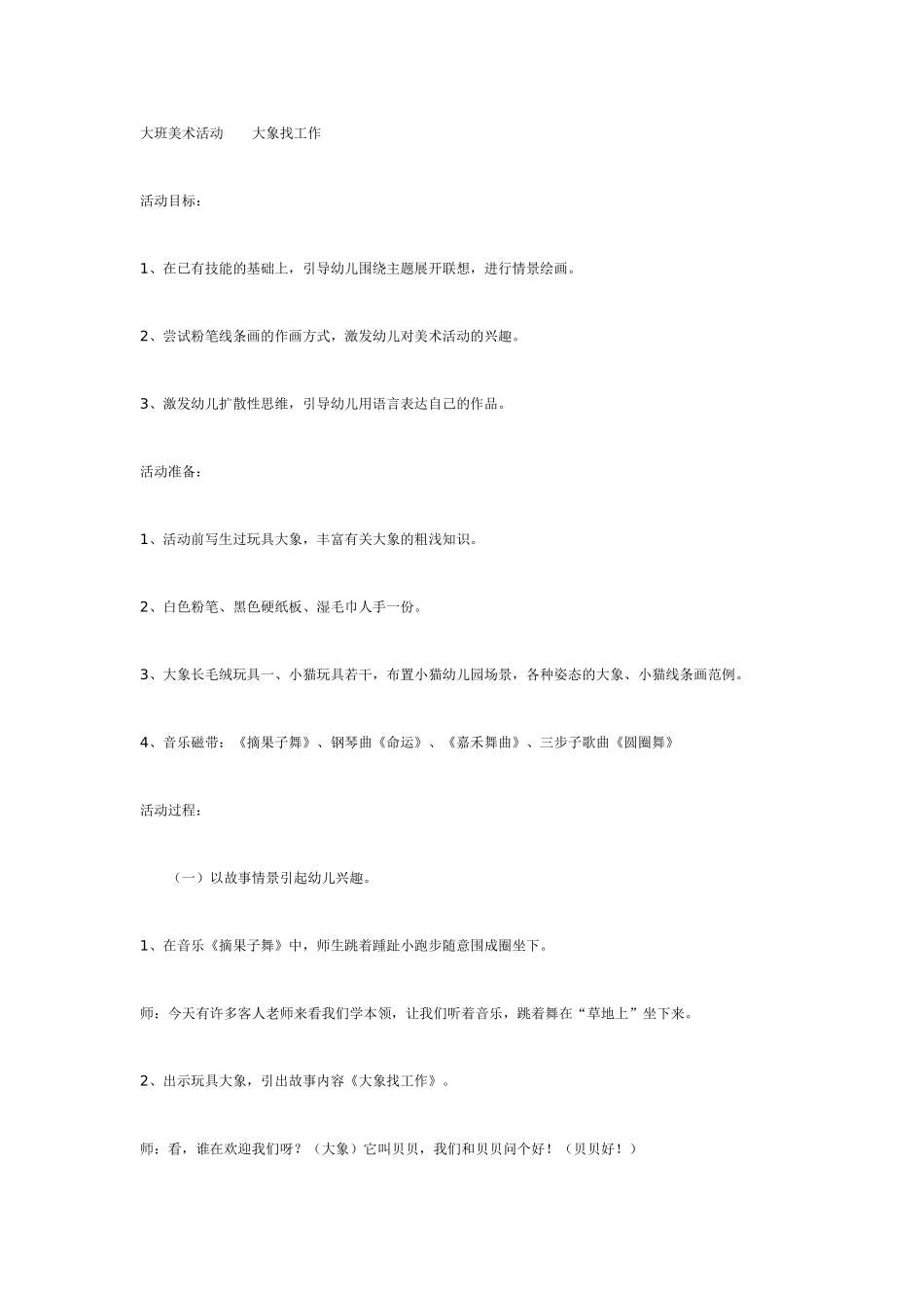 大班美术教案： 大象找工作.doc_第1页