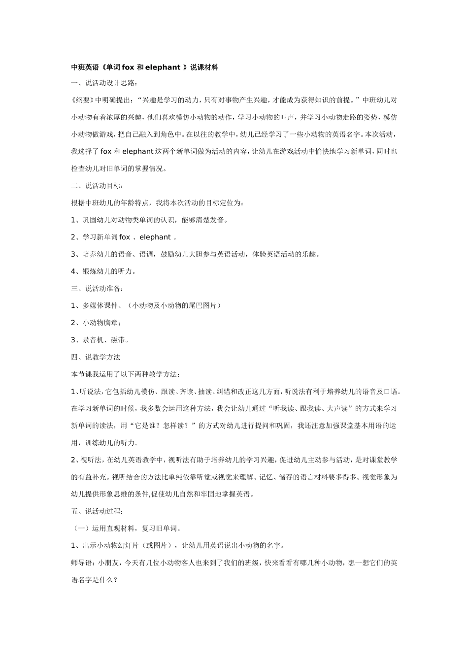 中班英语《单词fox 和elephant 》.doc_第1页