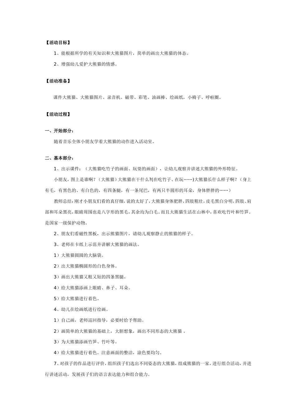 大班美术：画大熊猫.doc_第1页