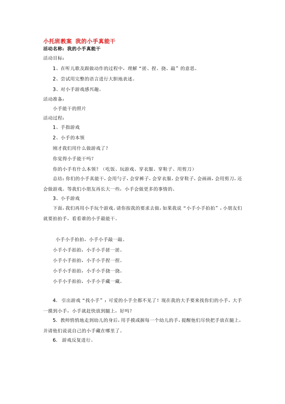 小托班教案我的小手真能干.doc_第1页