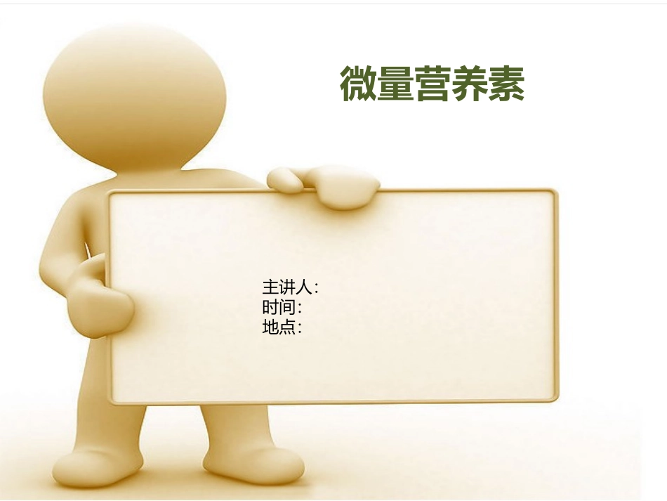 微量营养素.ppt_第1页