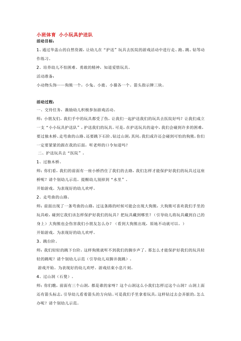 小班体育小小玩具护送队 .doc_第1页