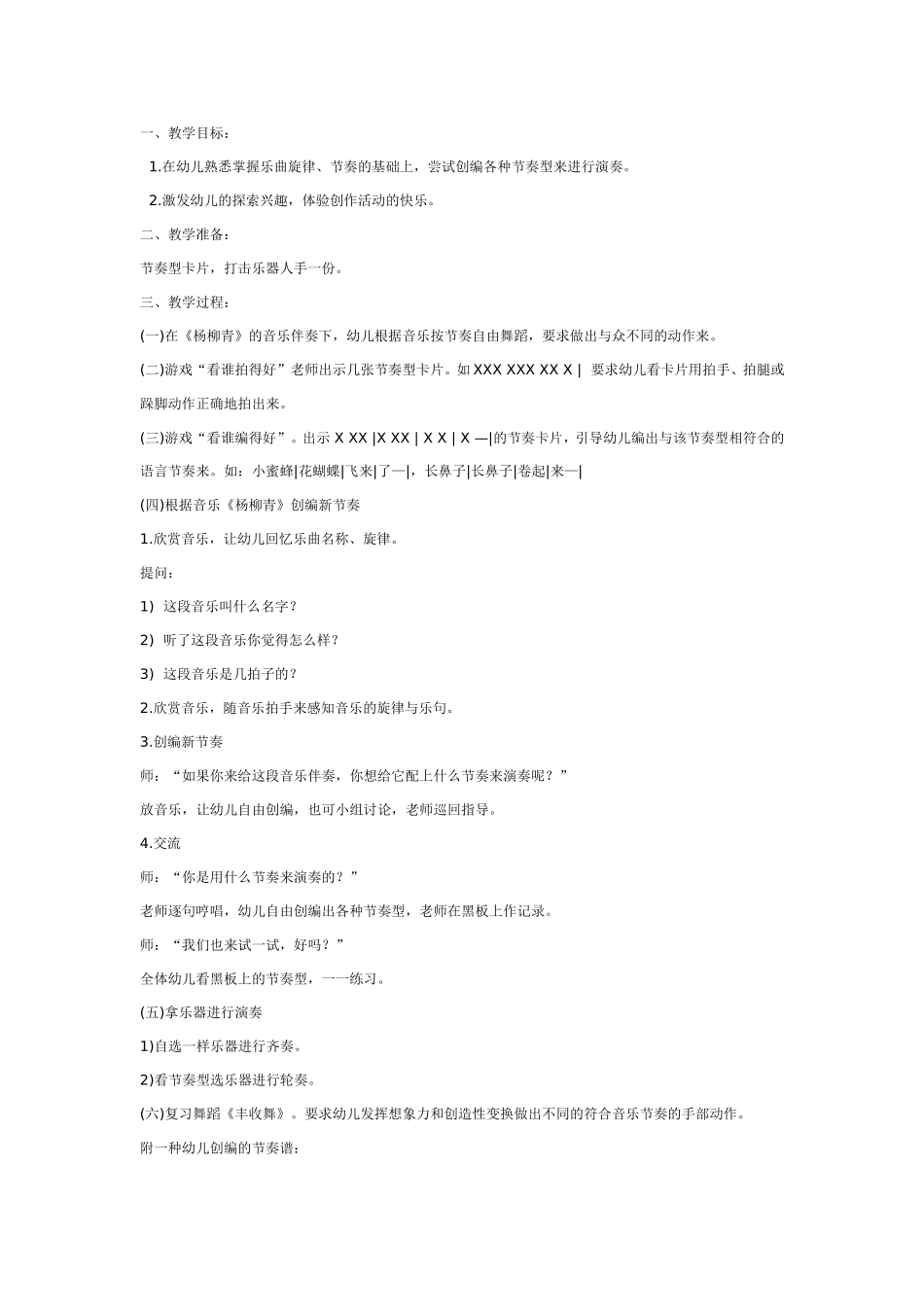 大班创编节奏：杨柳青.doc_第1页