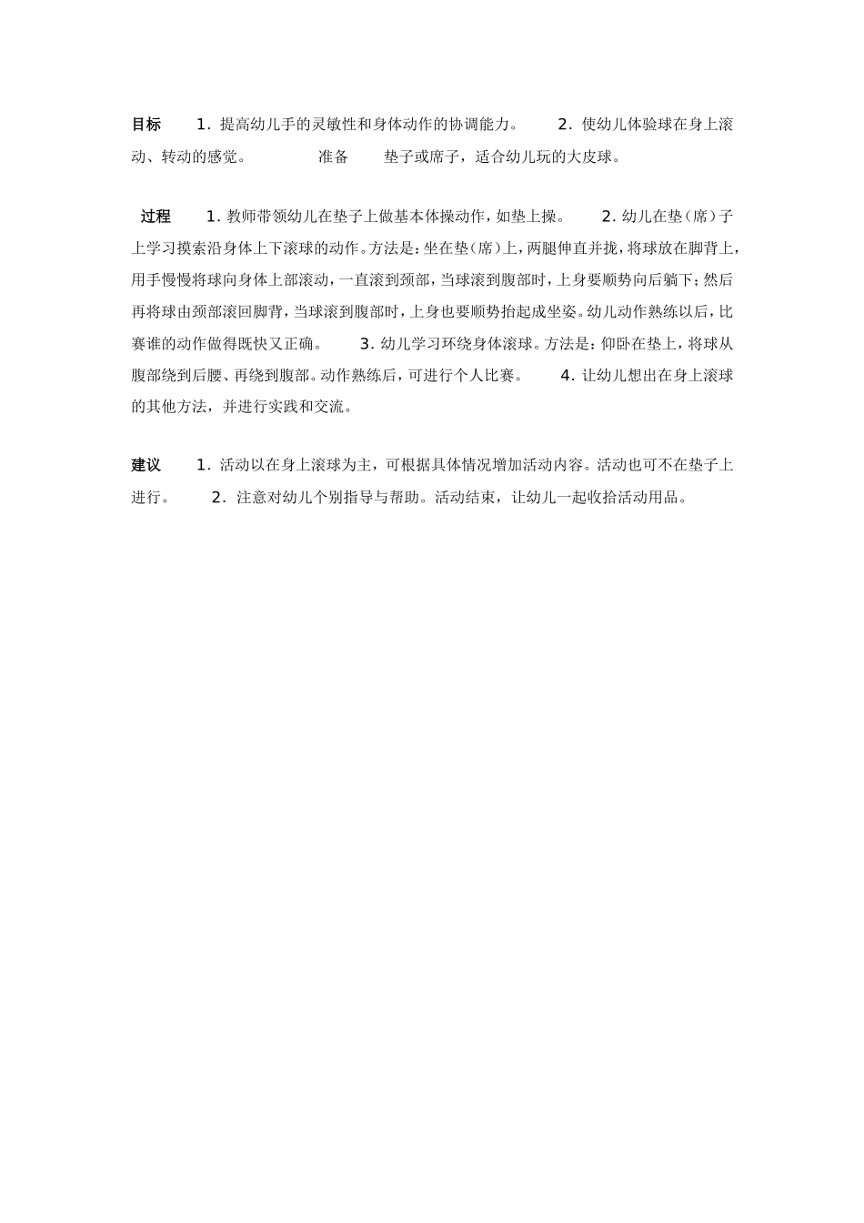 大班体育教案：在身上滚球.doc_第1页