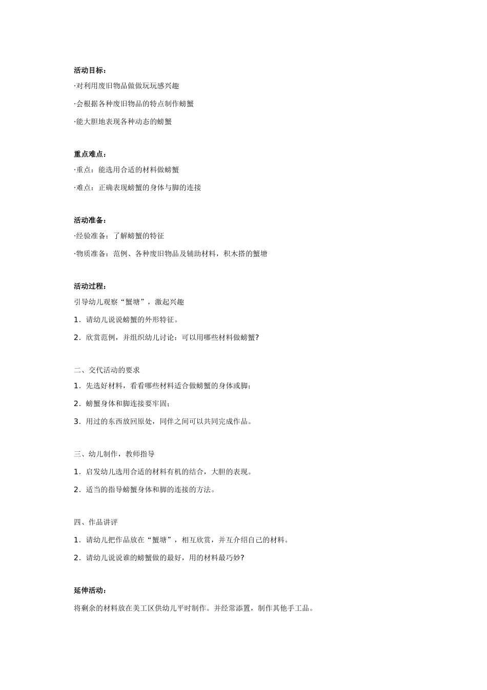 大班美术：废旧物品制作螃蟹.doc_第1页