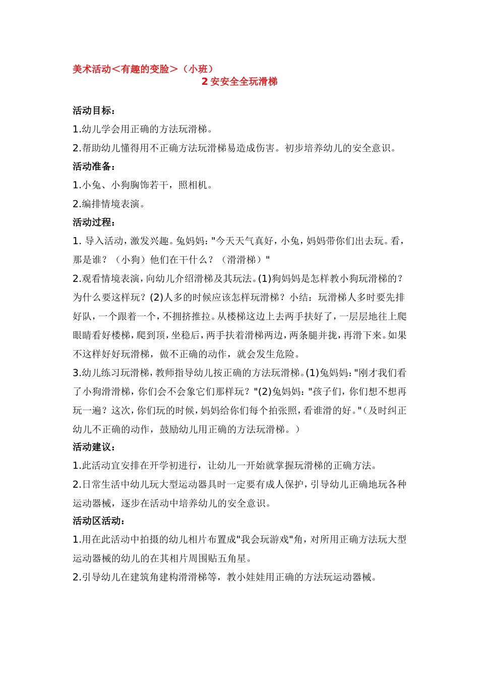 安安全全玩滑梯 .doc_第1页