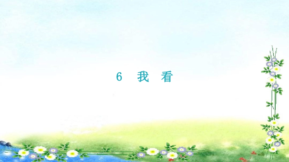 部编九年级上册语文 学导练第一单元第6课 我看 习题课件(共18张PPT).pptx_第3页