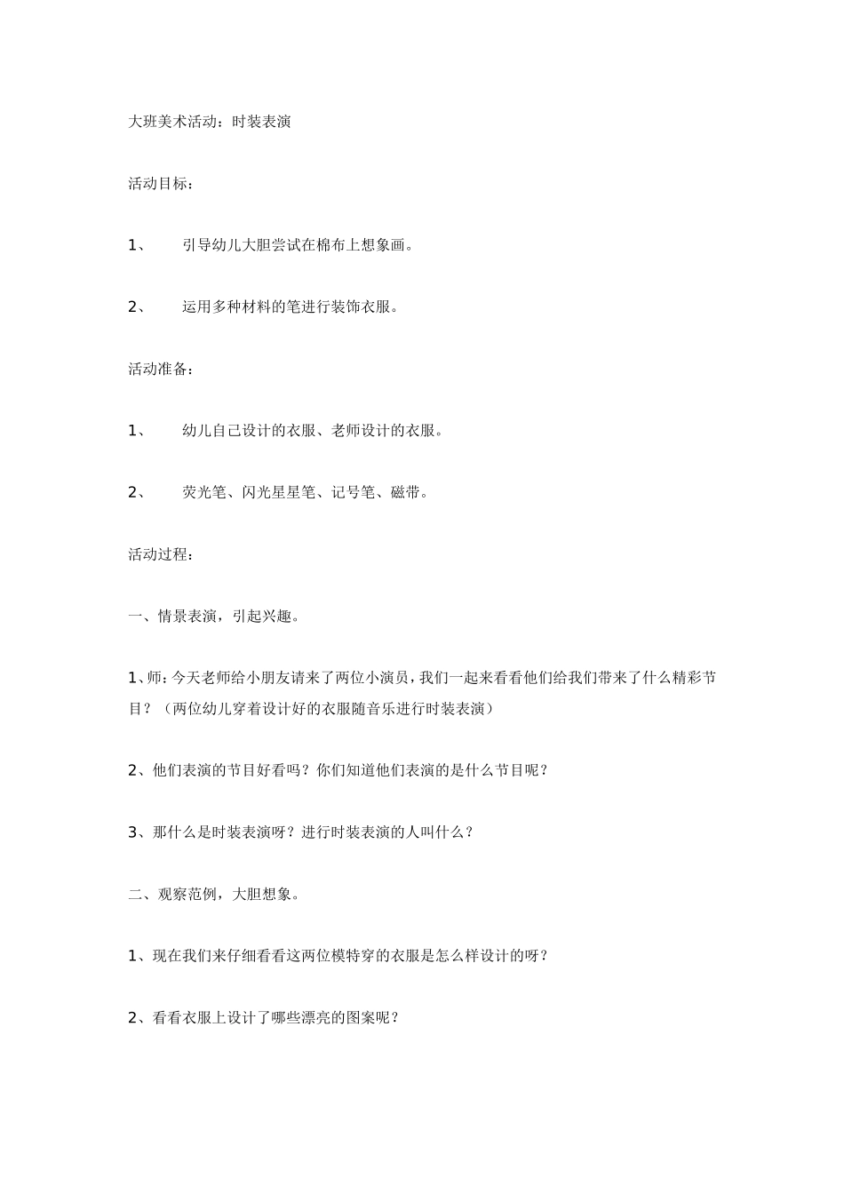 大班美术活动：时装表演.doc_第1页