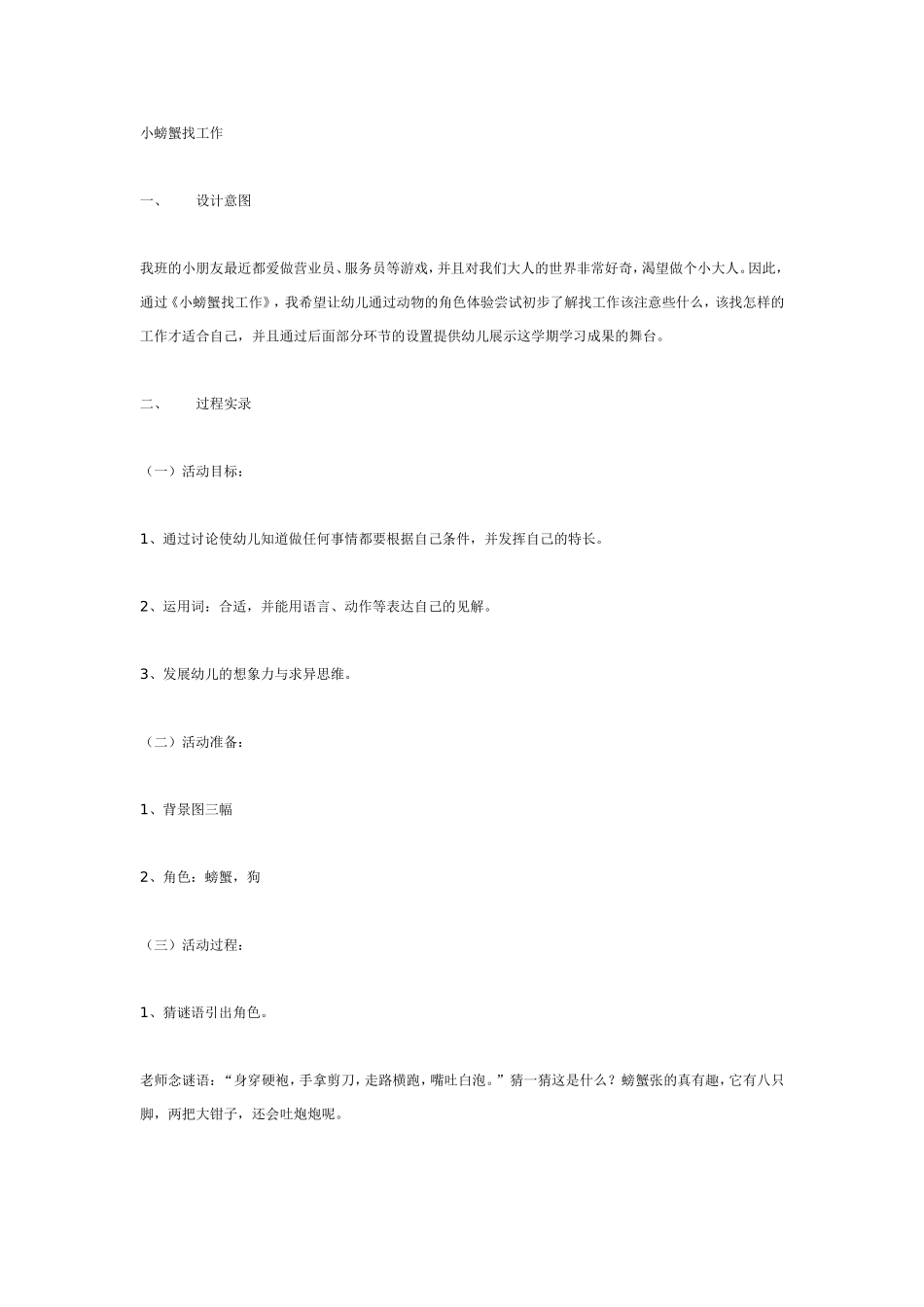 中班语言：小螃蟹找工作.doc_第1页