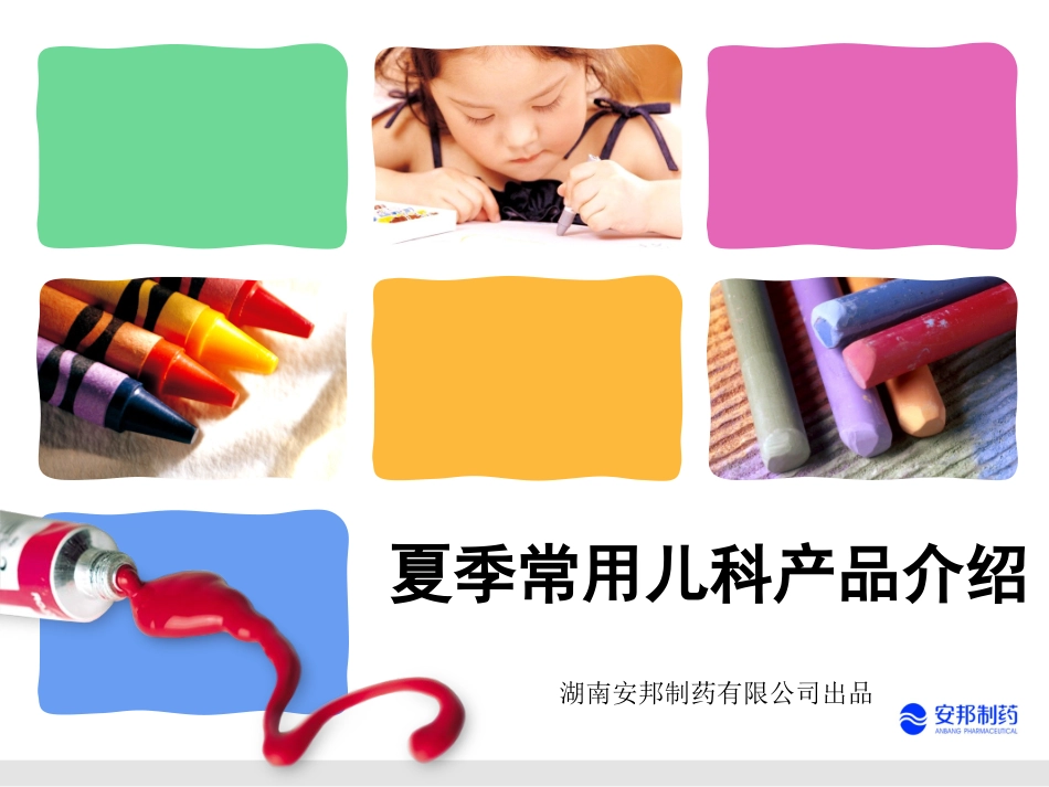 夏季儿科用药(3合1).ppt_第1页