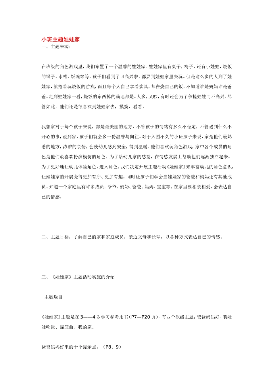 小班主题娃娃家.doc_第1页