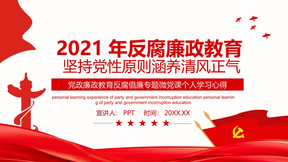 廉政反腐倡廉微党课PPT模板.ppt_第1页