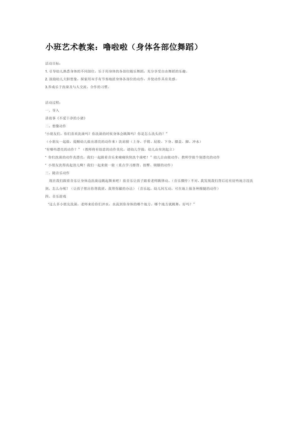 噜啦啦（身体各部位舞蹈）.doc_第1页