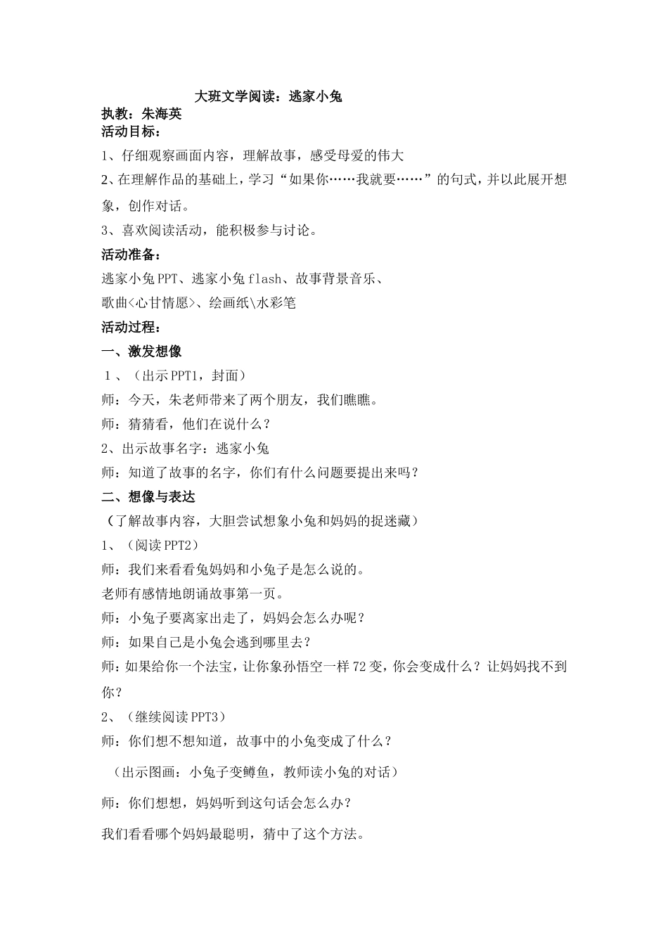 [教案设计]逃家小兔.doc_第1页