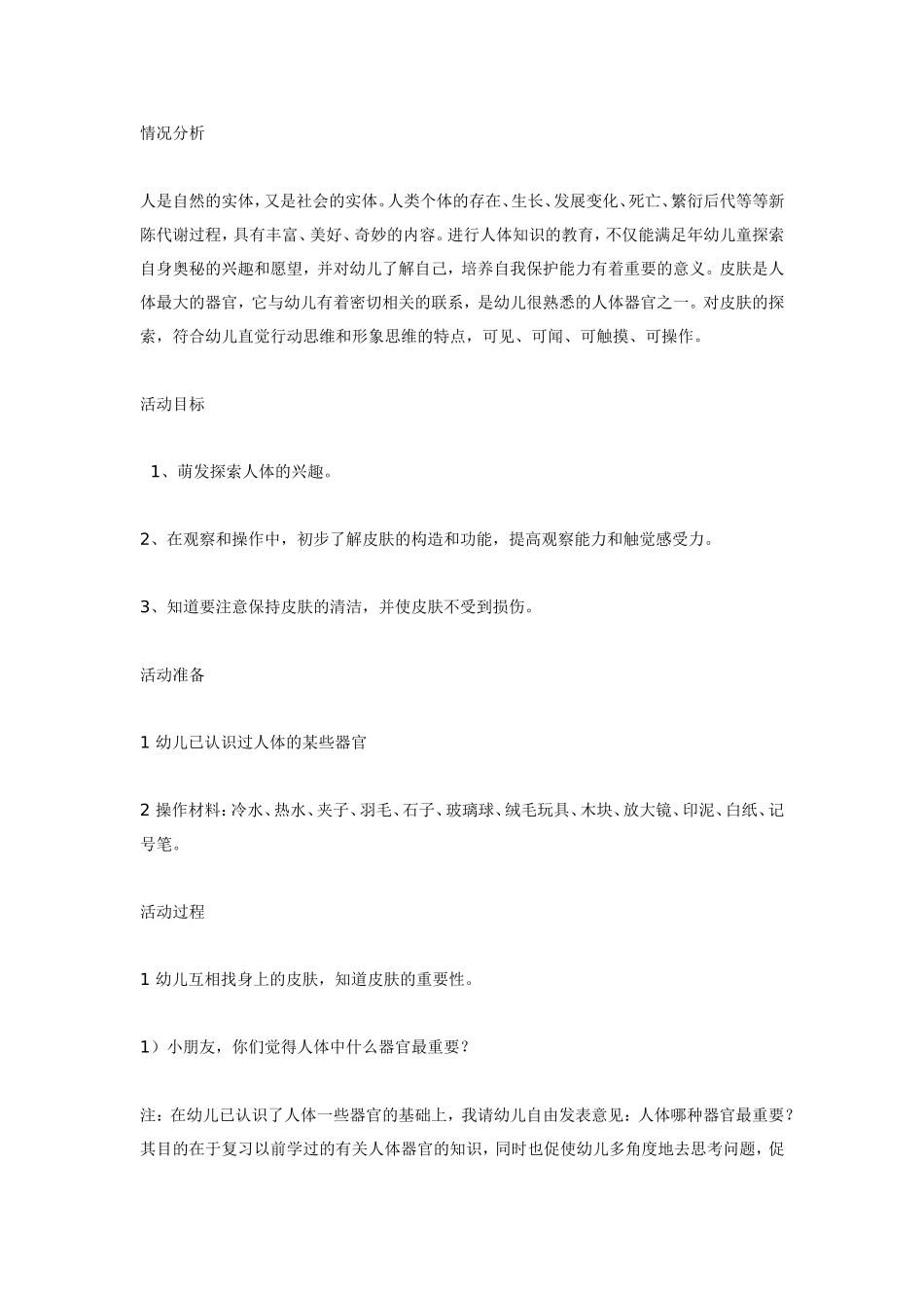 大班科学教案：奇妙的外衣——皮肤”.doc_第1页