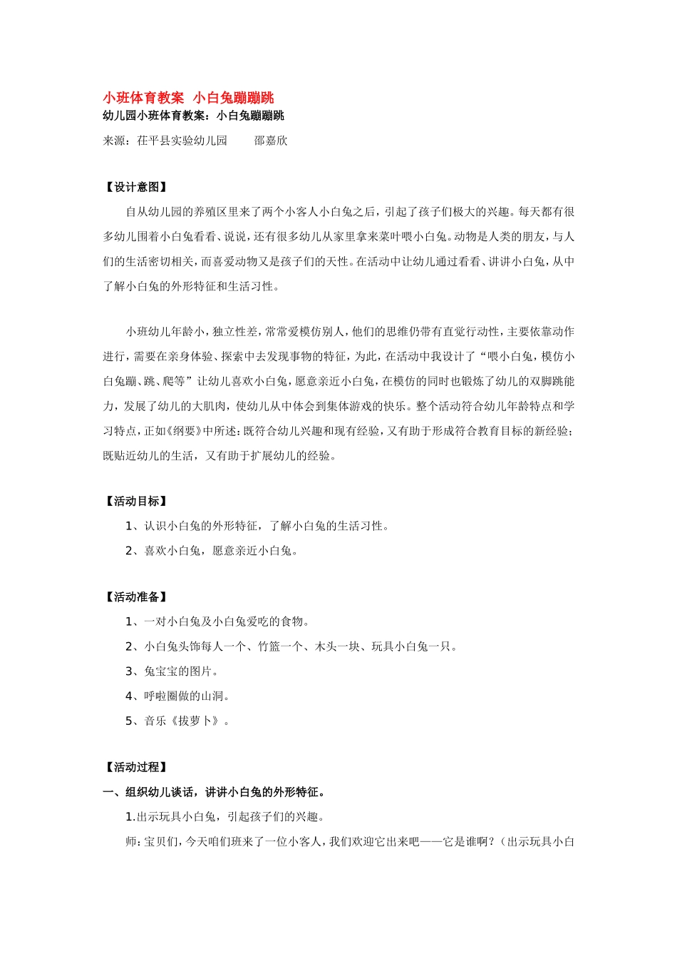 小班体育教案小白兔蹦蹦跳 .doc_第1页