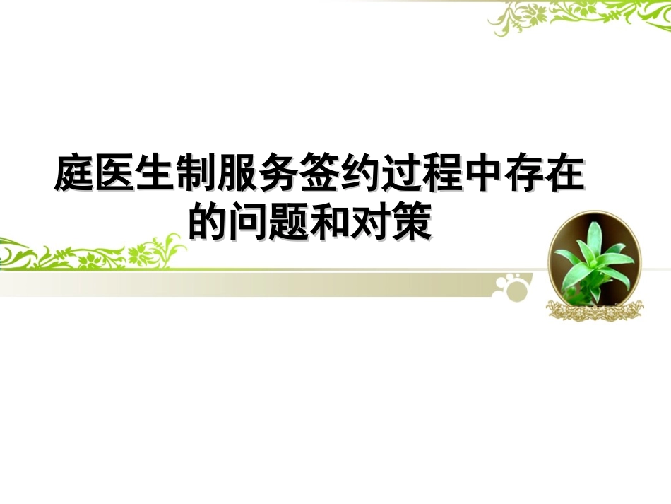 庭医生制服务签约过程中存在的问题和对策.ppt_第1页