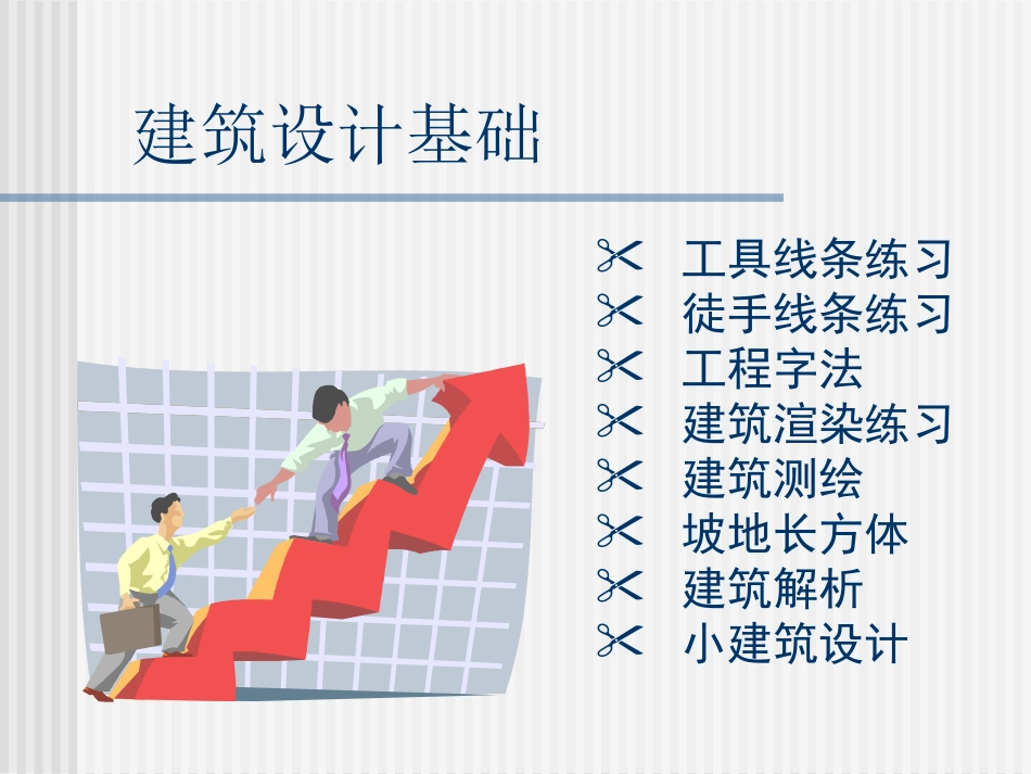 建筑师沙龙设计.ppt_第1页
