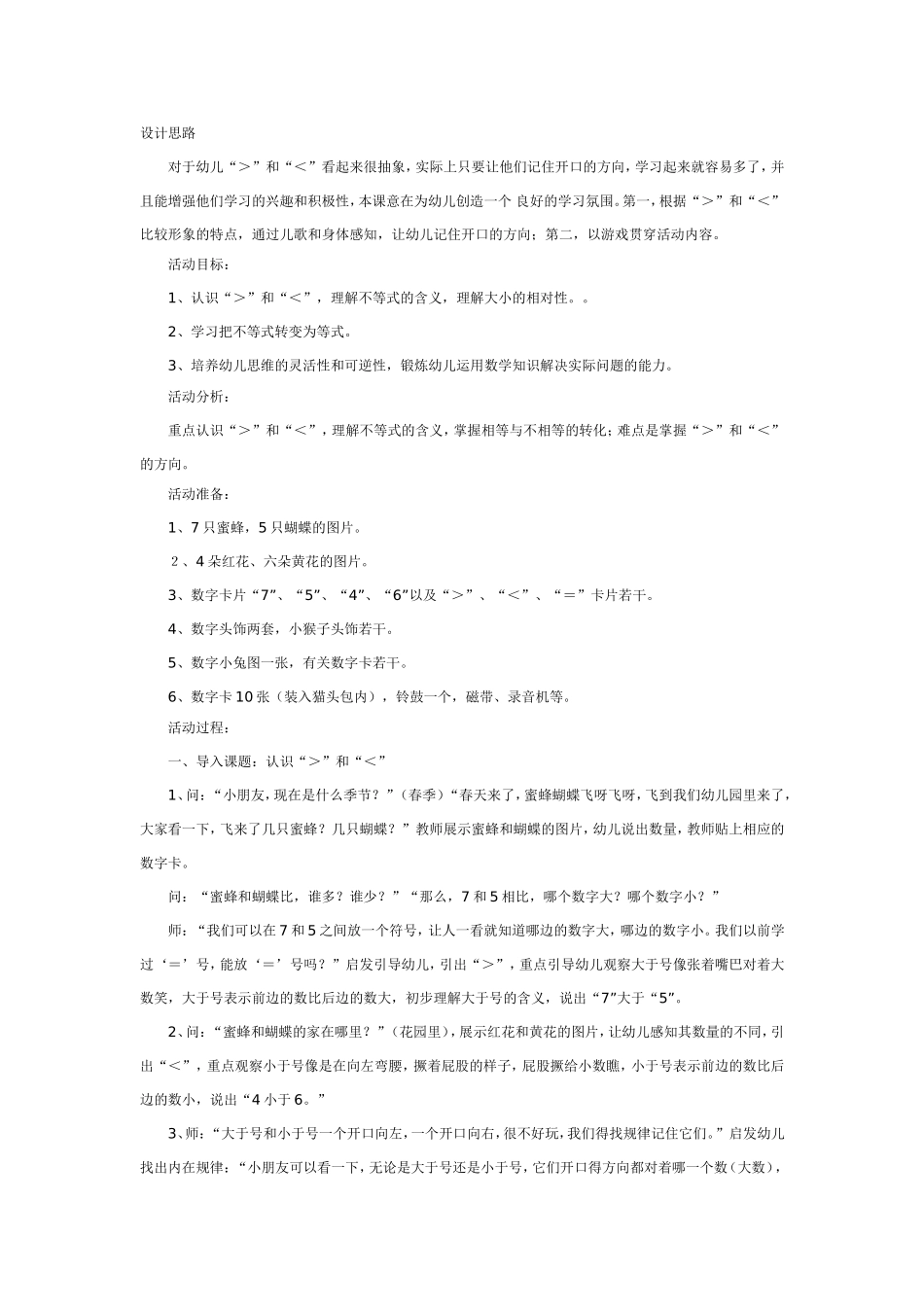 中班数学：认识“＞”和“＜”.doc_第1页