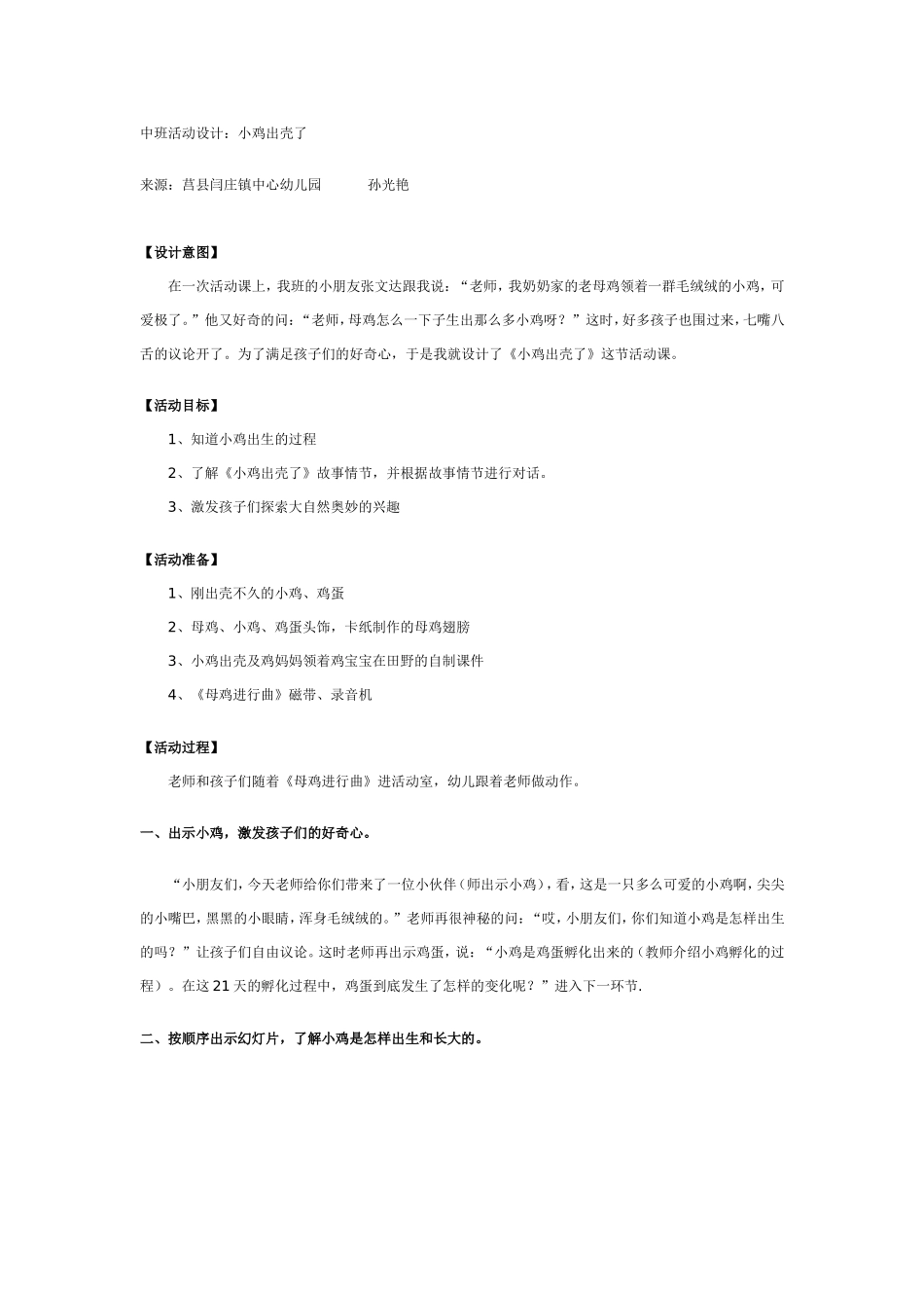 中班科学活动：小鸡出壳了.doc_第1页