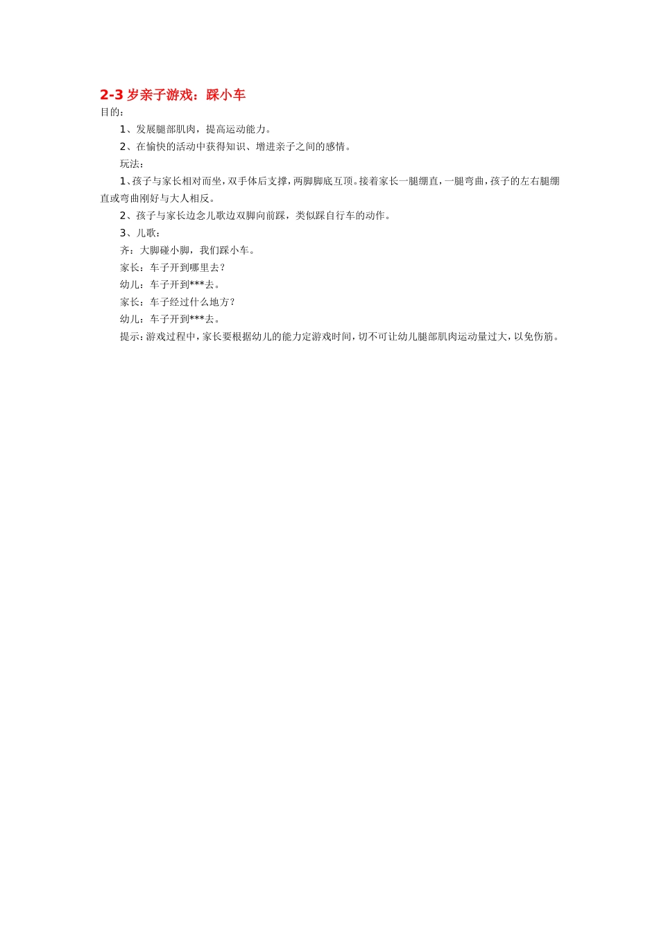 -岁亲子游戏：踩小车.doc_第1页