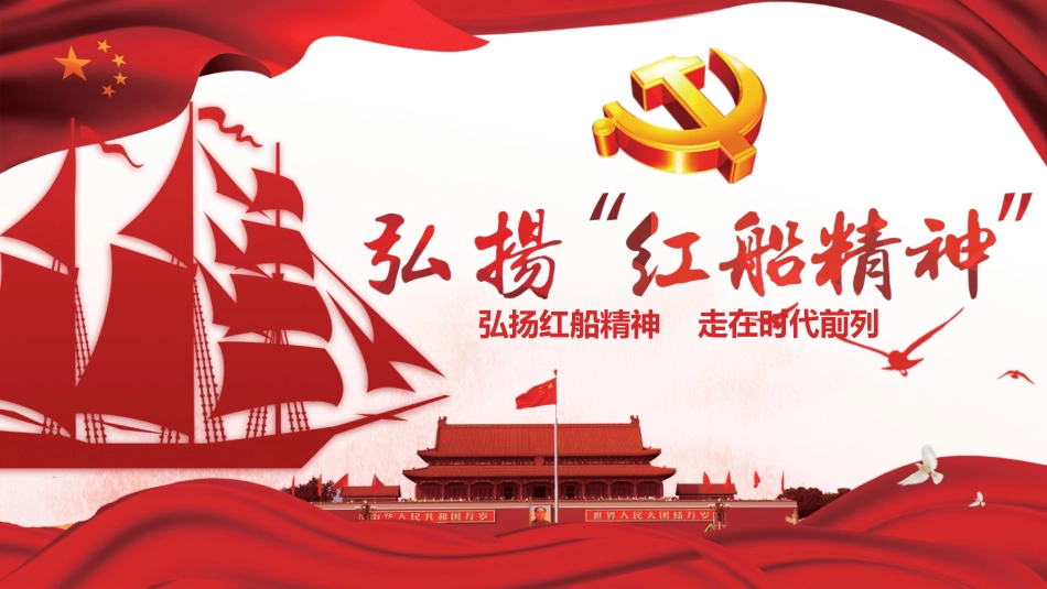 弘扬红船精神-走在时代前列PPT.pptx_第1页