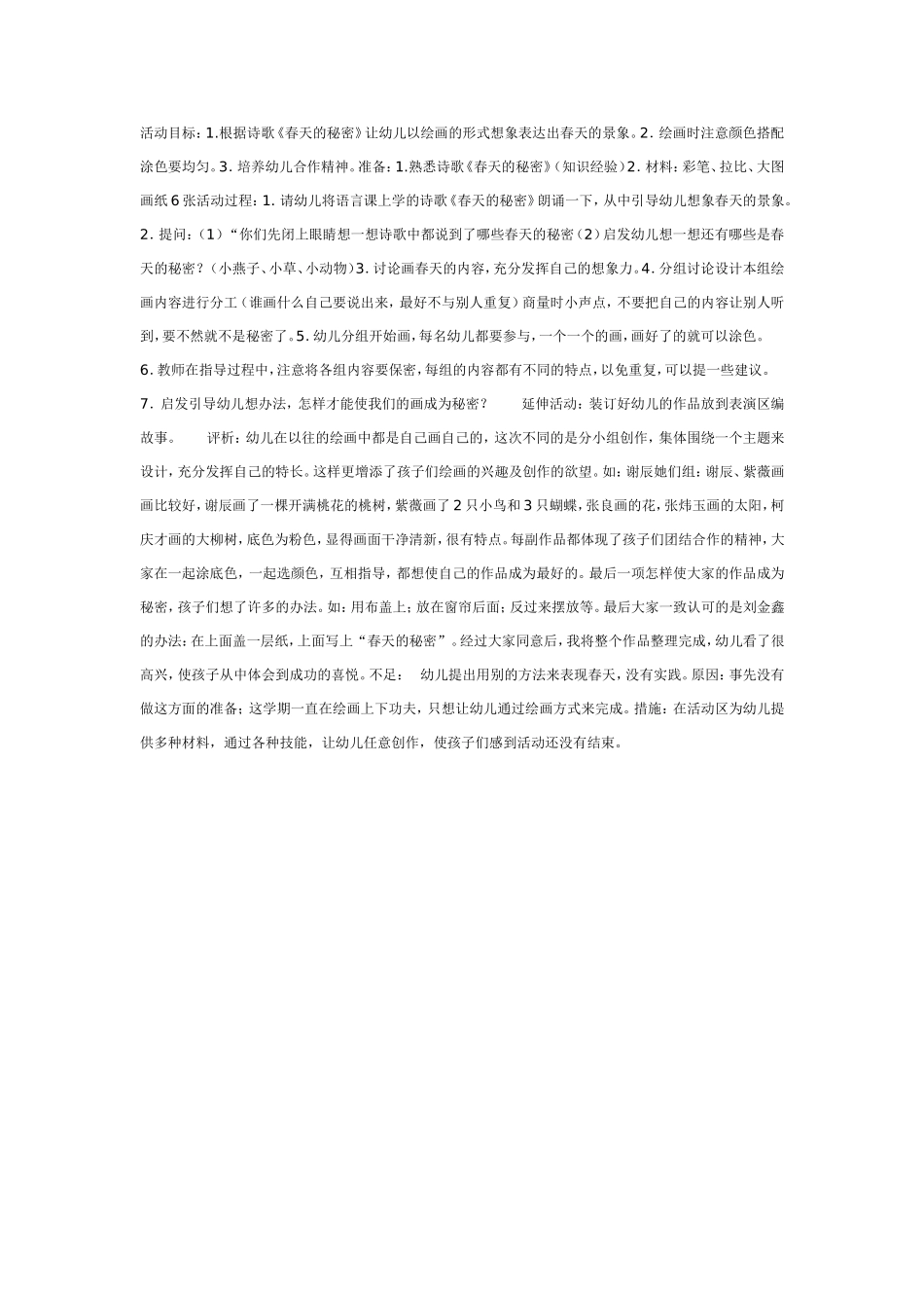 中班美术：绘画《春天的秘密》.doc_第1页