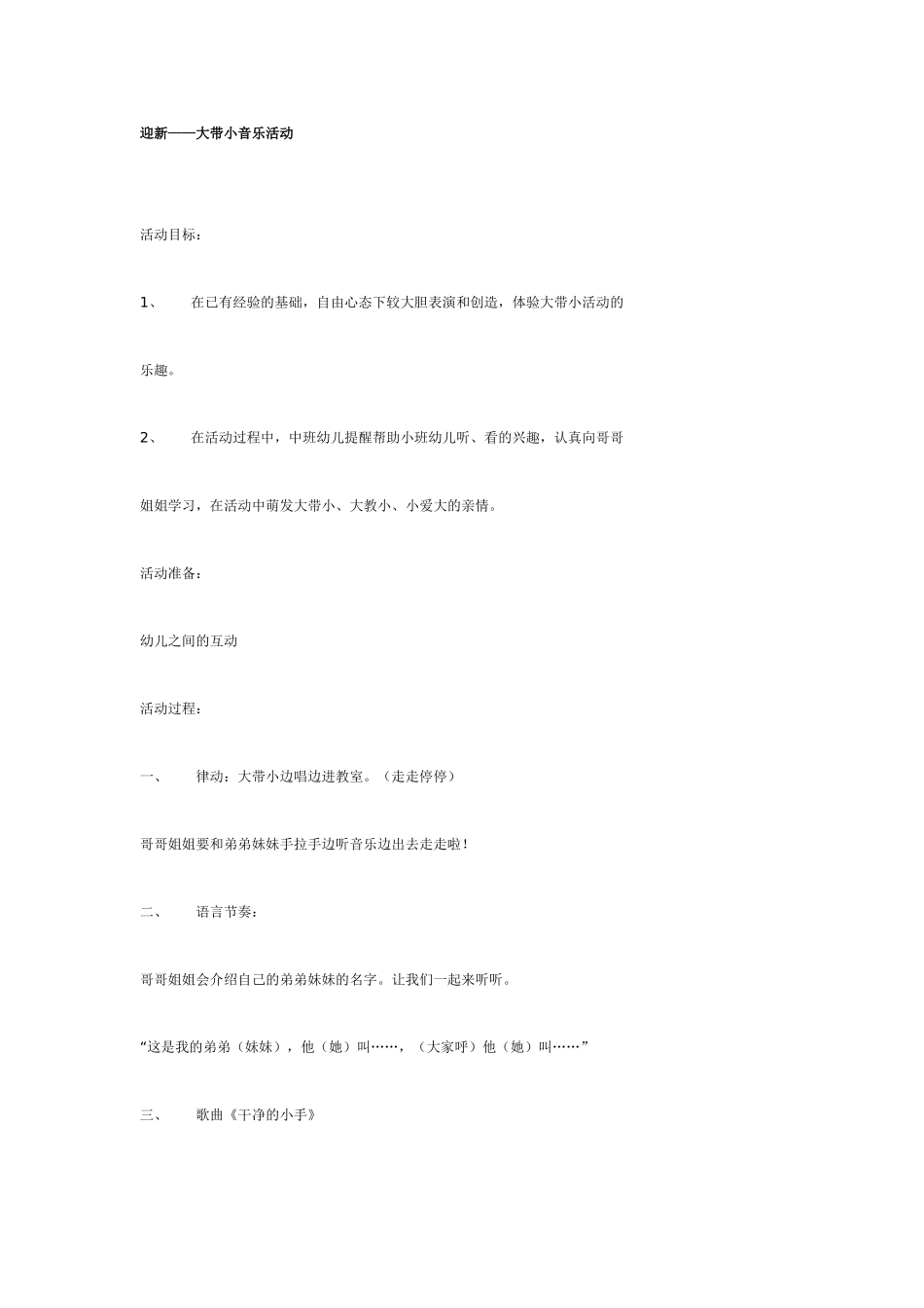 中班音乐迎新——大带小活动.doc_第1页