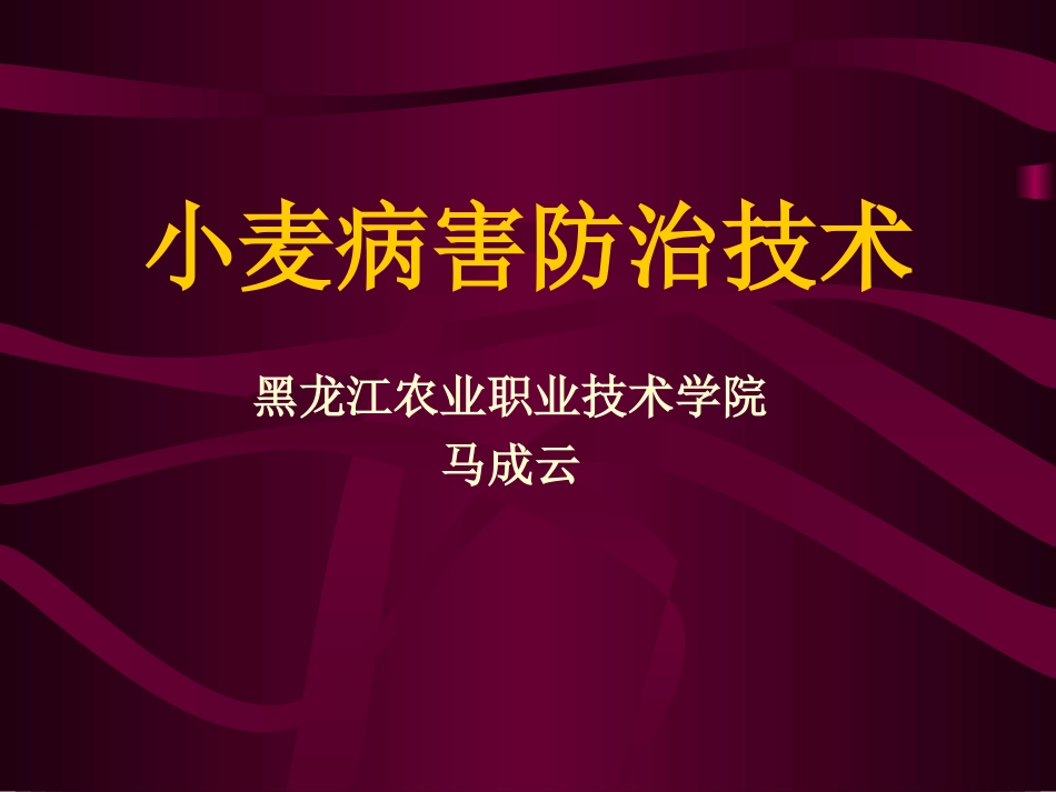 小麦病害防治技术-黑龙江农技学院.ppt_第1页