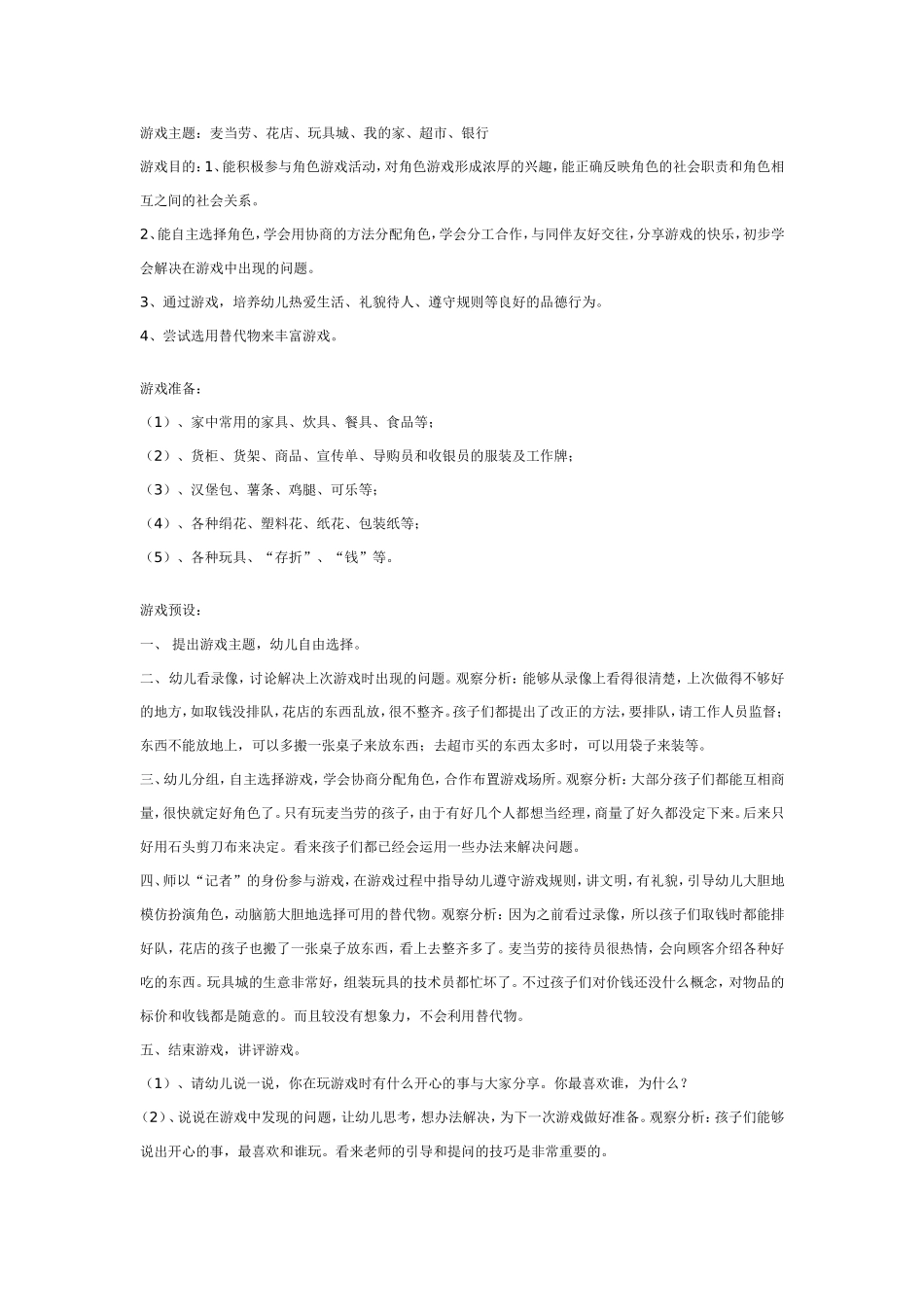 大班游戏教案：大班角色游戏活动.doc_第1页