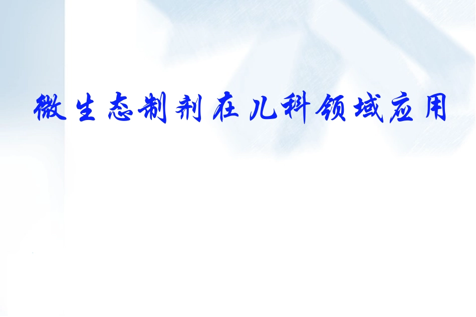 微生态制剂在儿科领域的应该用.ppt_第1页