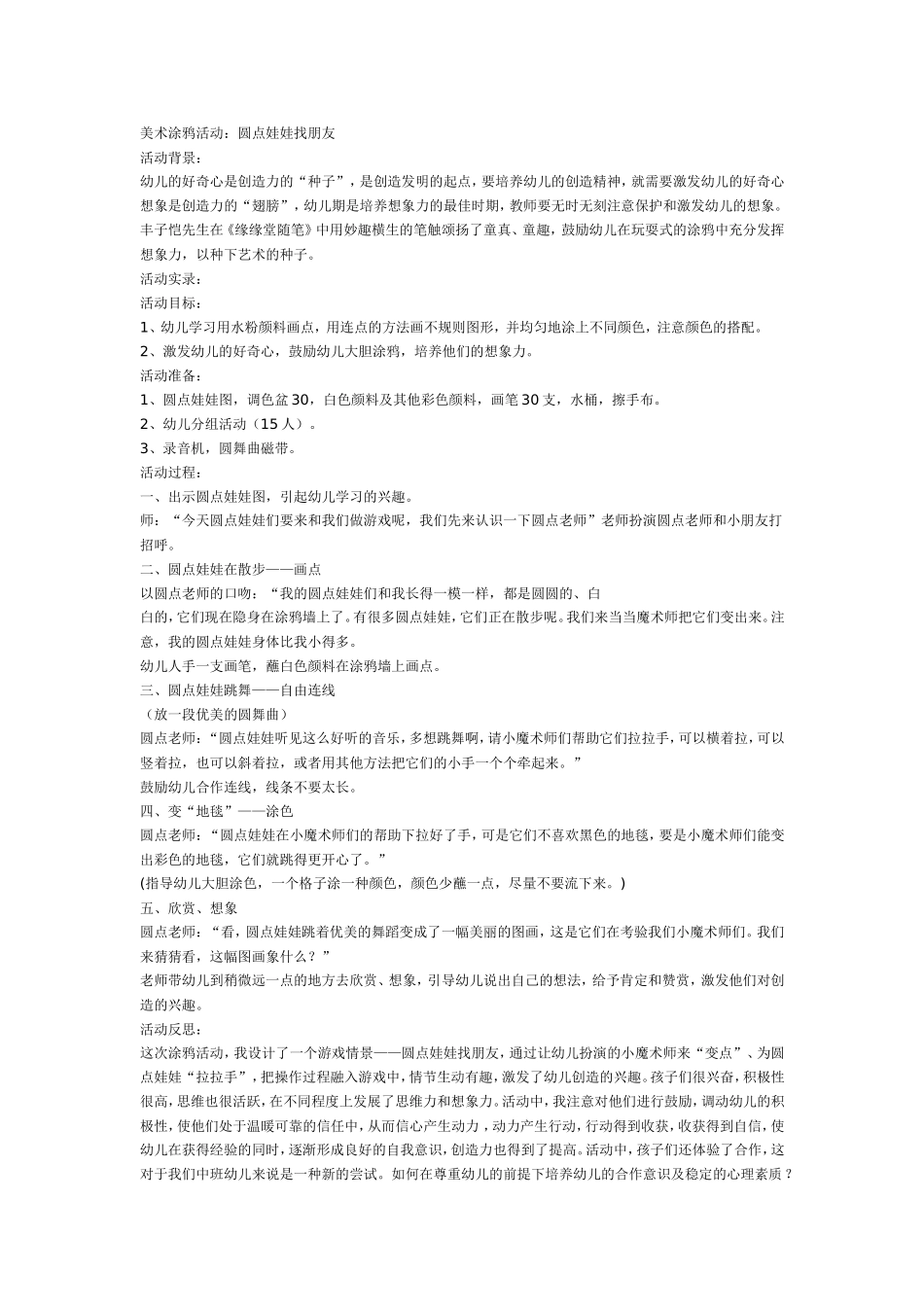 圆点娃娃找朋友.doc_第1页